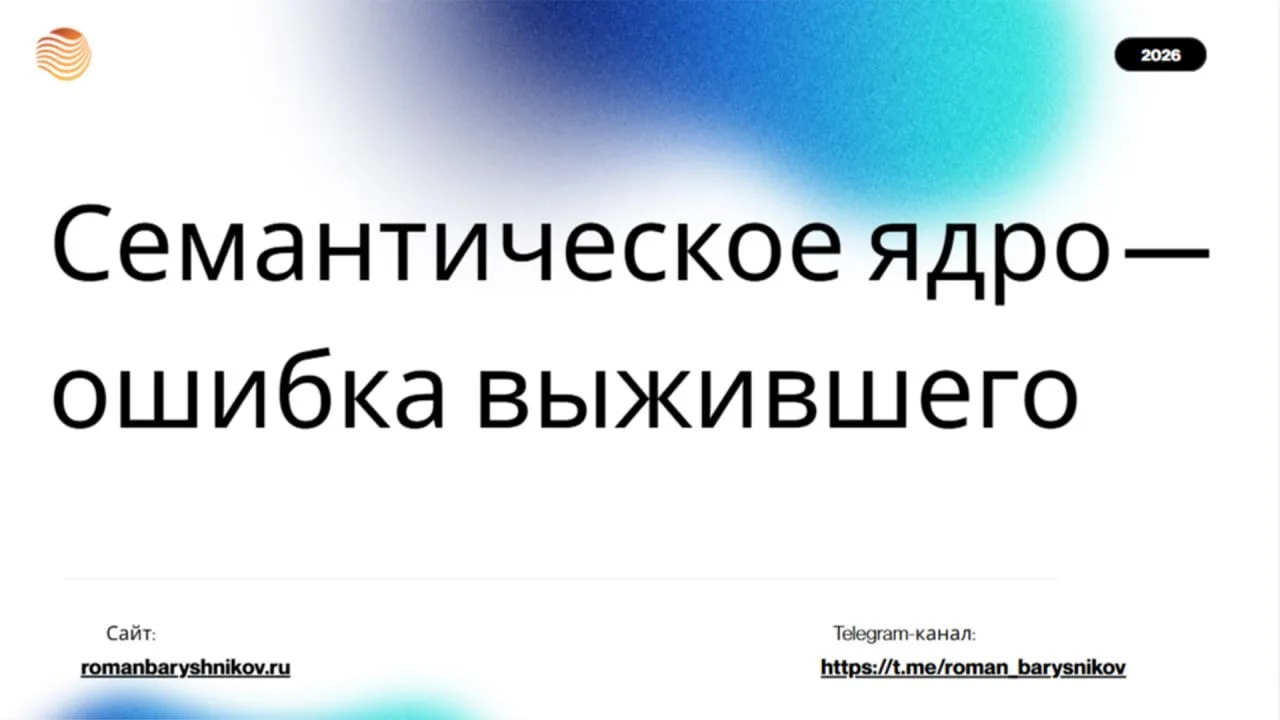 Семантическое Ядро — ошибка выжившего