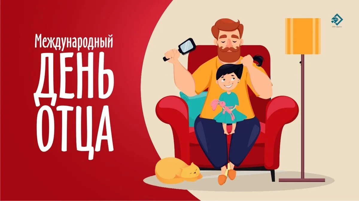 21 июня — Международный день отца.