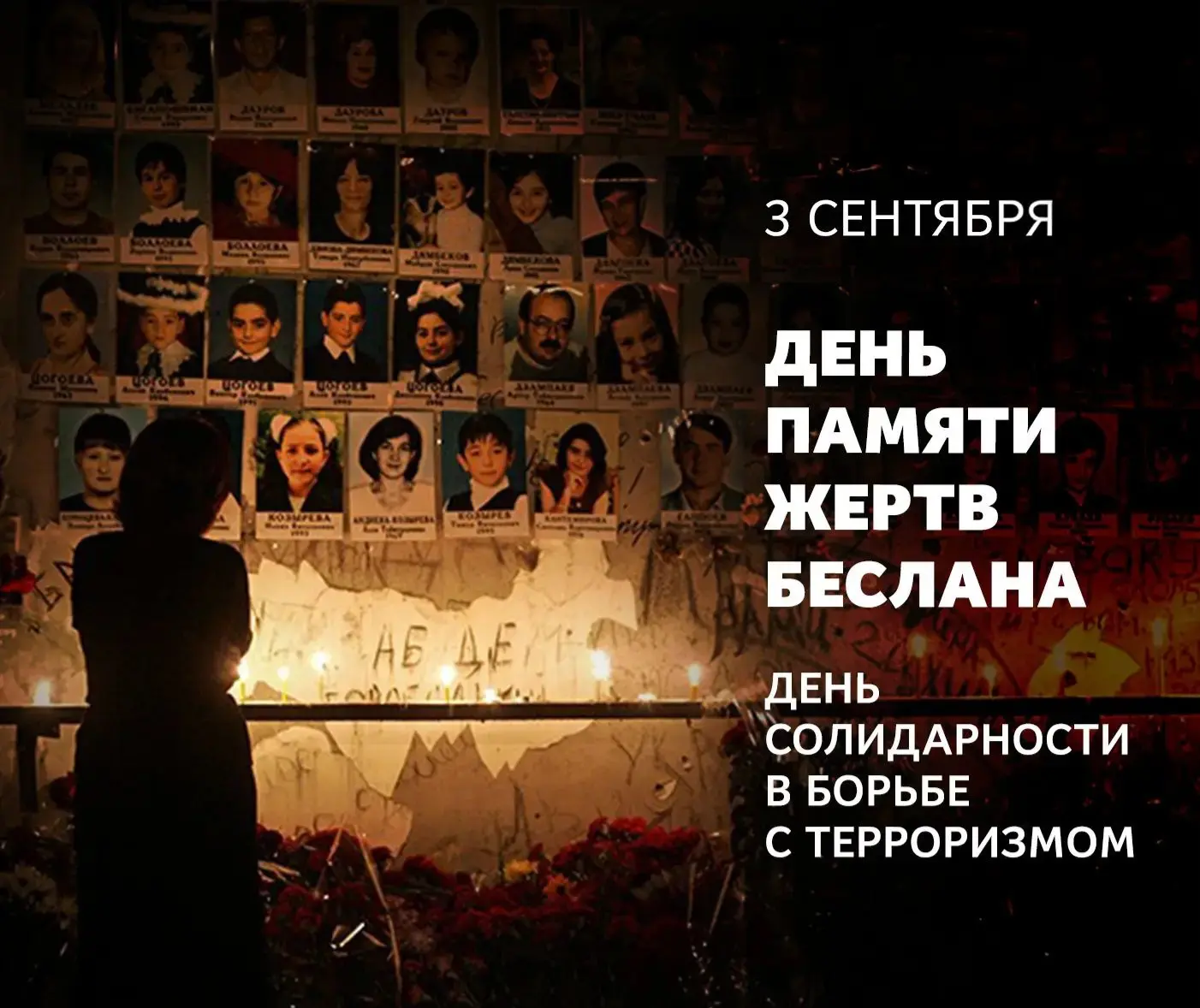 ДЕНЬ СОЛИДАРНОСТИ В БОРЬБЕ С ТЕРРОРИЗМОМ