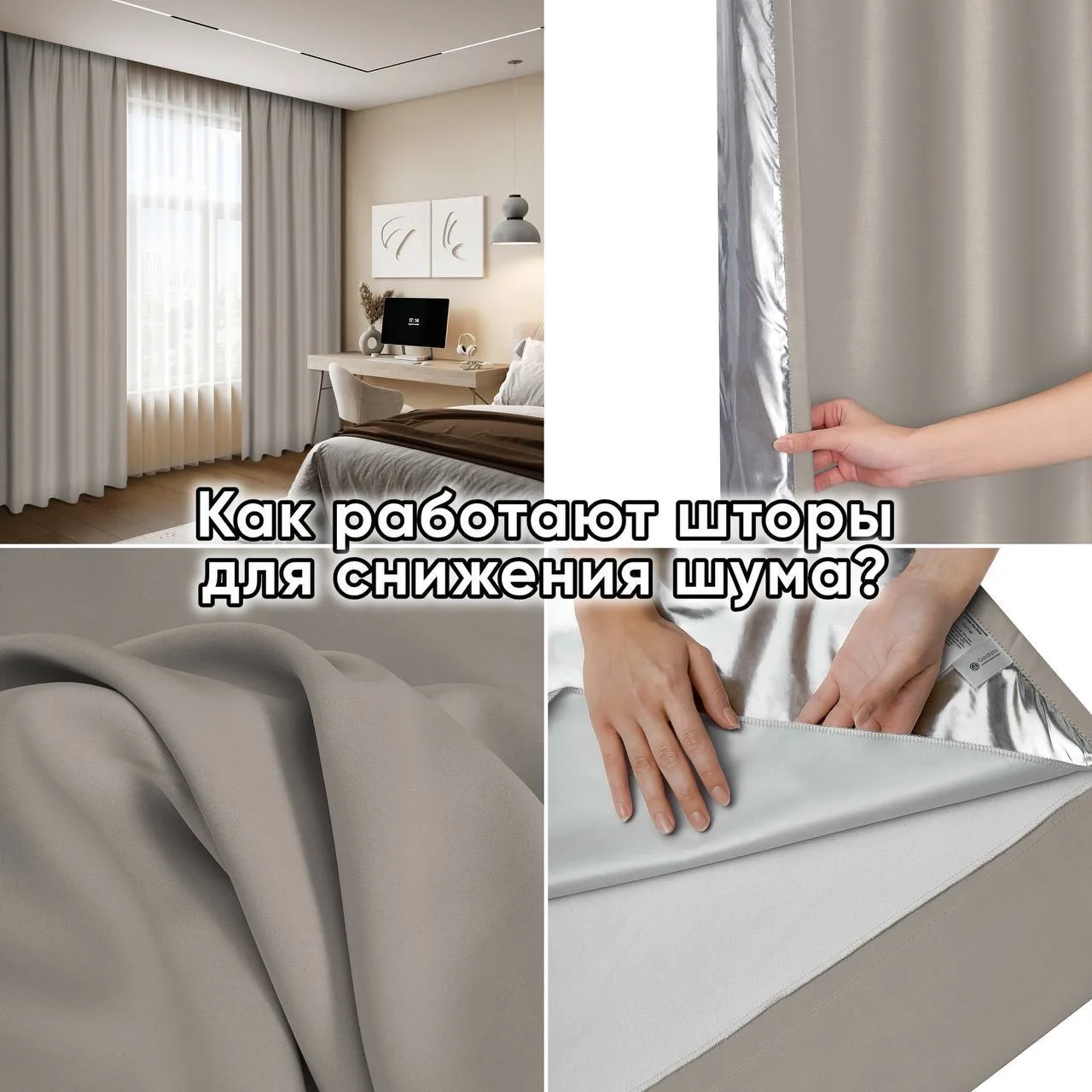 🔕 Как работают шторы Gardista для снижения шума в квартире и офисе?
