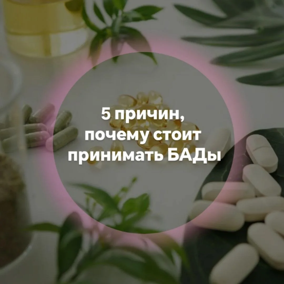 5 причин, почему стоит принимать БАДы