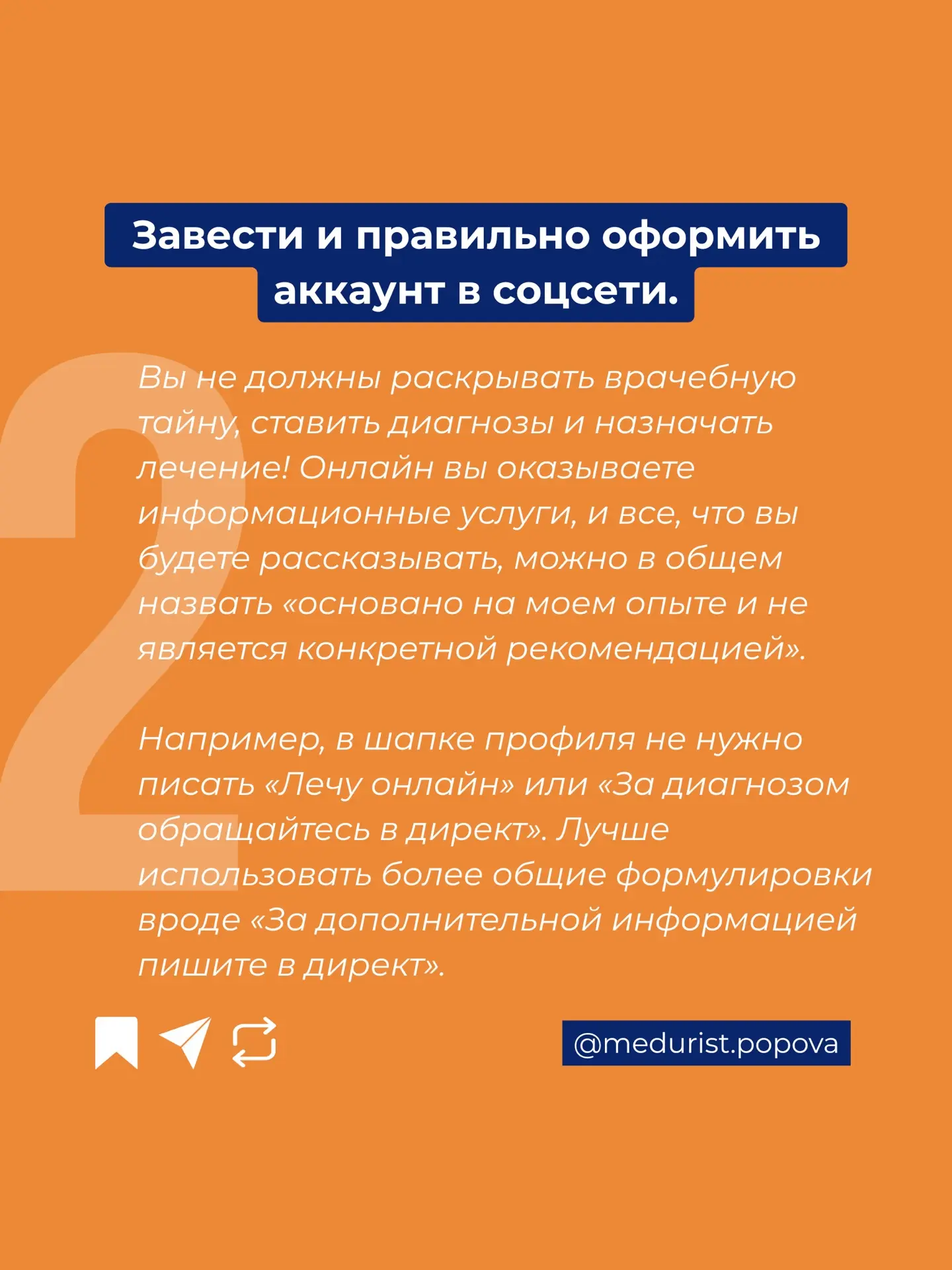 «Я БОЮСЬ РАБОТАТЬ ОНЛАЙН»  Самые частые страхи врачей в онлайне❗️  Я часто слышу от врачей:  — «Это 
