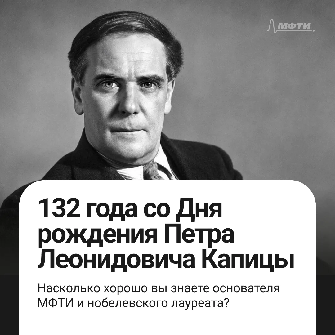 🎂 День рождения отца-основателя Физтеха: отмечаем 132-летие Петра Леонидовича Капицы

Сегодня, 8 ию