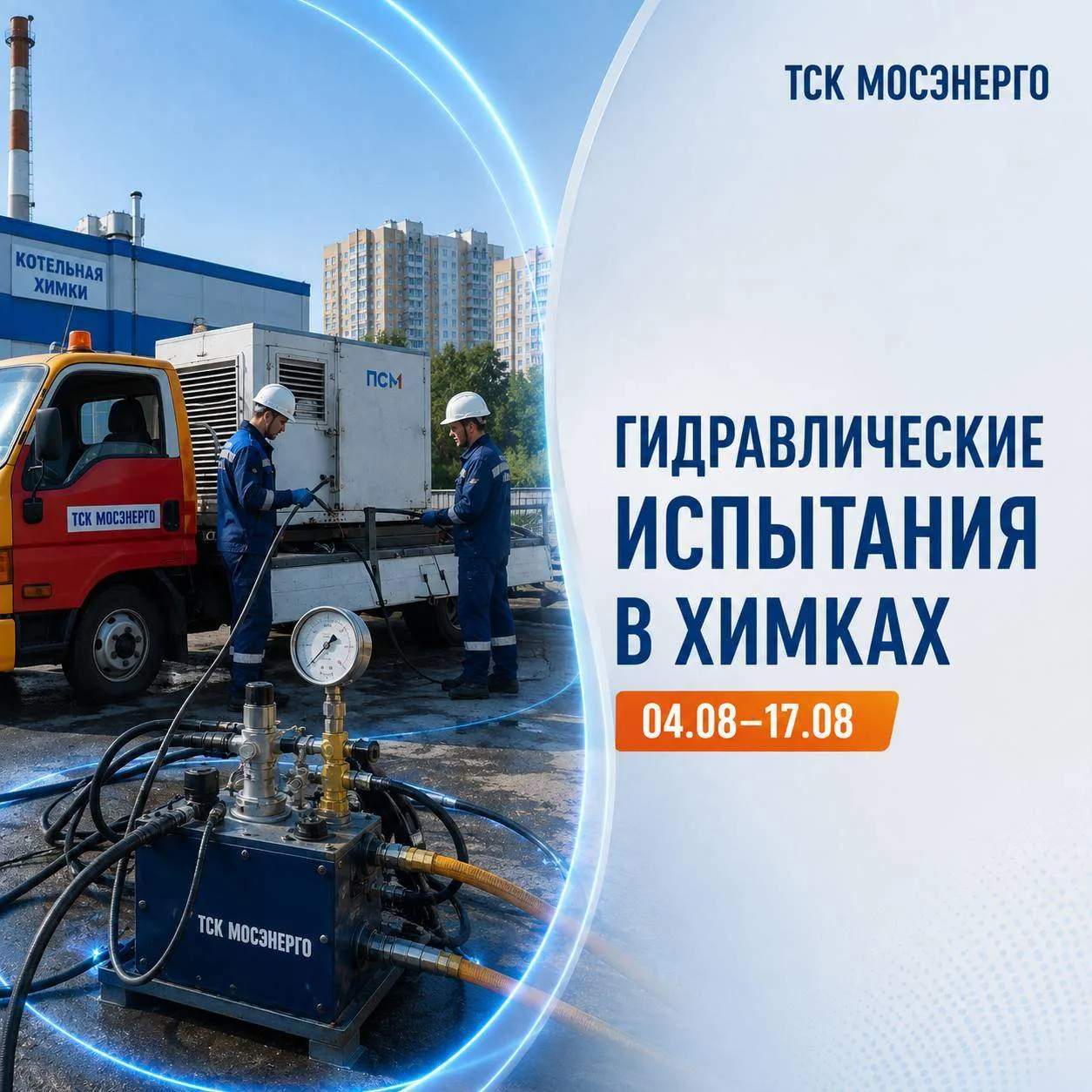 С 4 по 17 августа в Химках пройдет очередной этап гидравлических испытаний тепловых сетей

Во время 