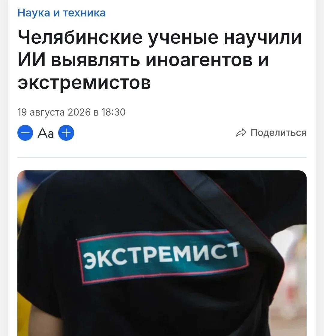 В России создали ИИ, который будет выявлять иноагентов и экстремистов.