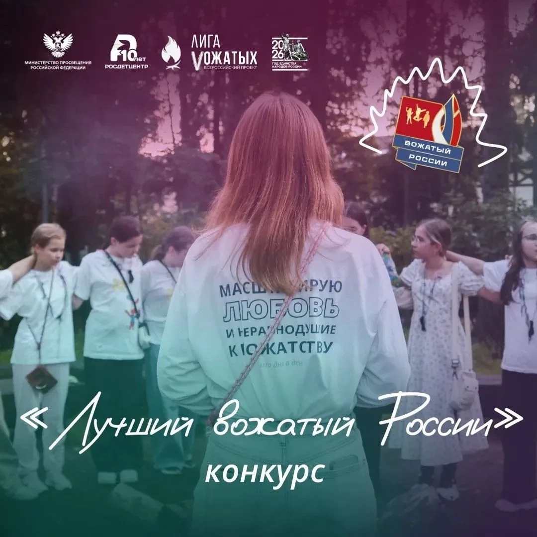 Стартовал прием заявок на конкурс «Лучший вожатый России»! 📣Заявочная кампания конкурс...