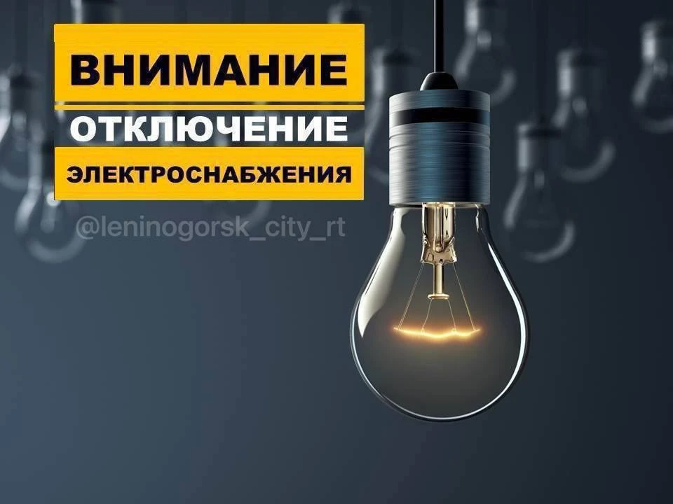 💡 7 сентября в Лениногорске отключат электричество