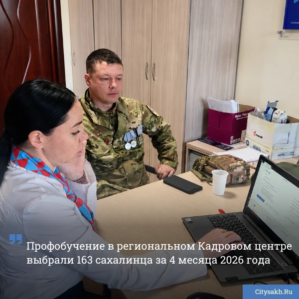 👌 Профобучение в региональном Кадровом центре выбрали 163 сахалинца за 4 месяца 2026 года. _________