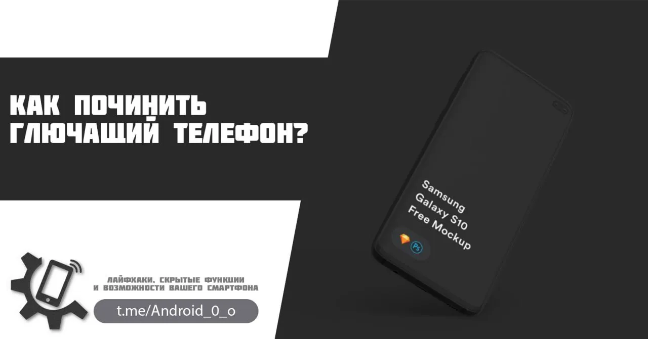 📱 Как починить глючащий телефон?