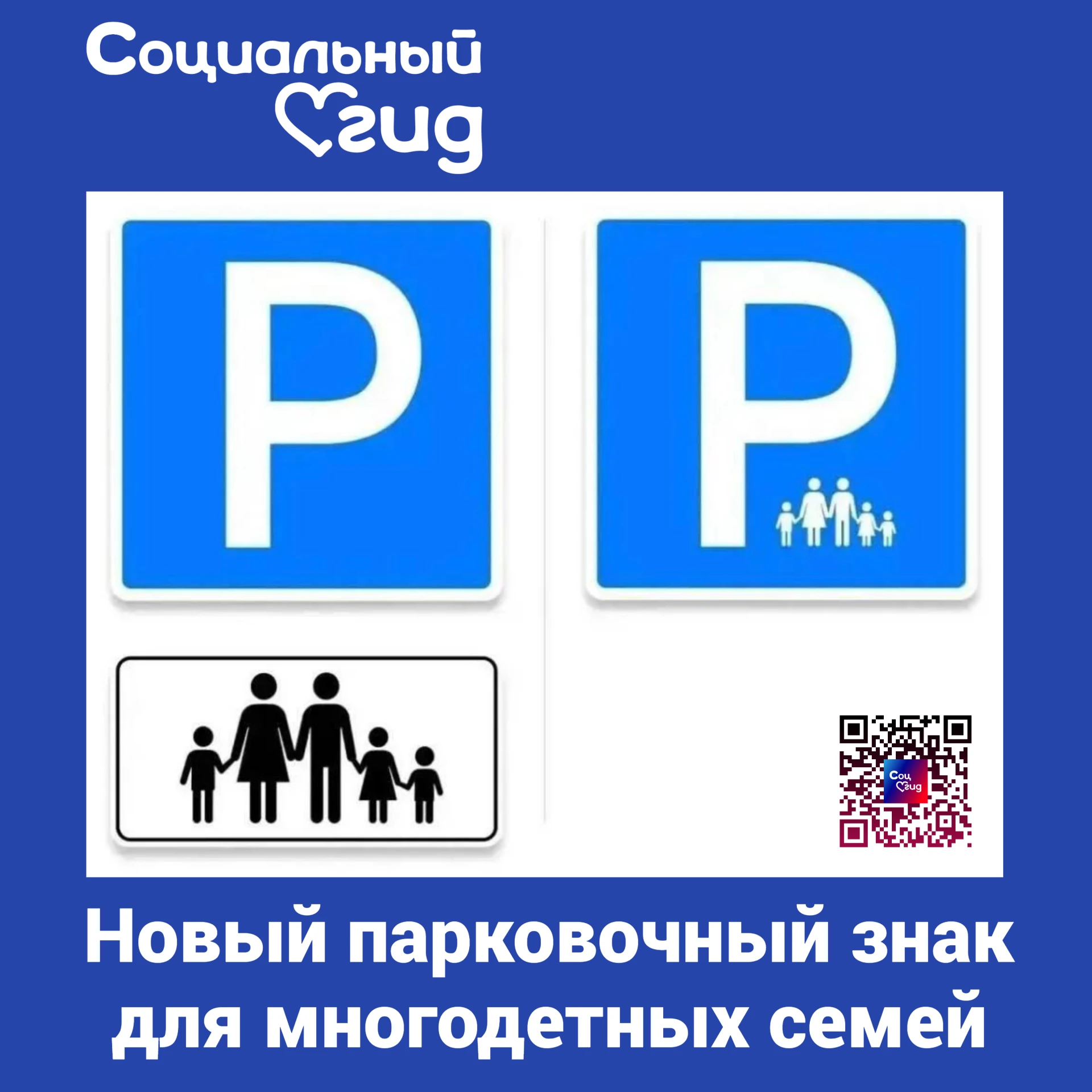 Новый дорожный знак парковки для многодетных семей представил Минтранс