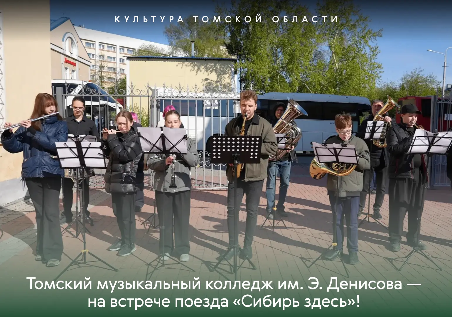 🎶 Томский музыкальный колледж им. Э. Денисова — на встрече поезда «Сибирь здесь»! 🚂