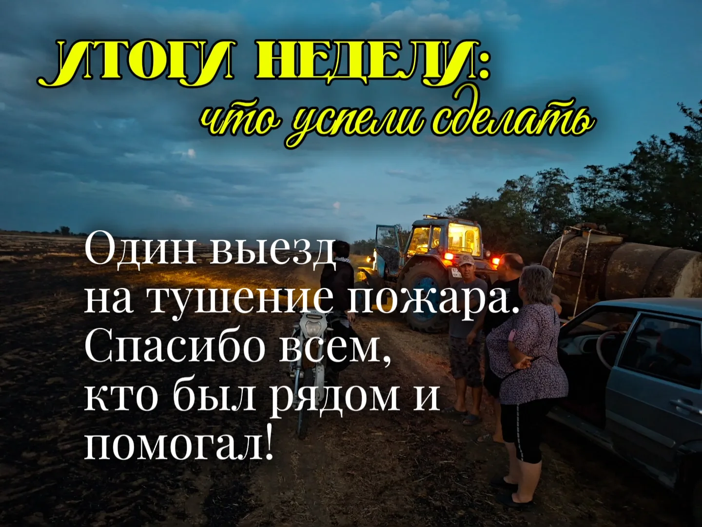Что сделали за эту неделю: работаем вместе с вами.💛