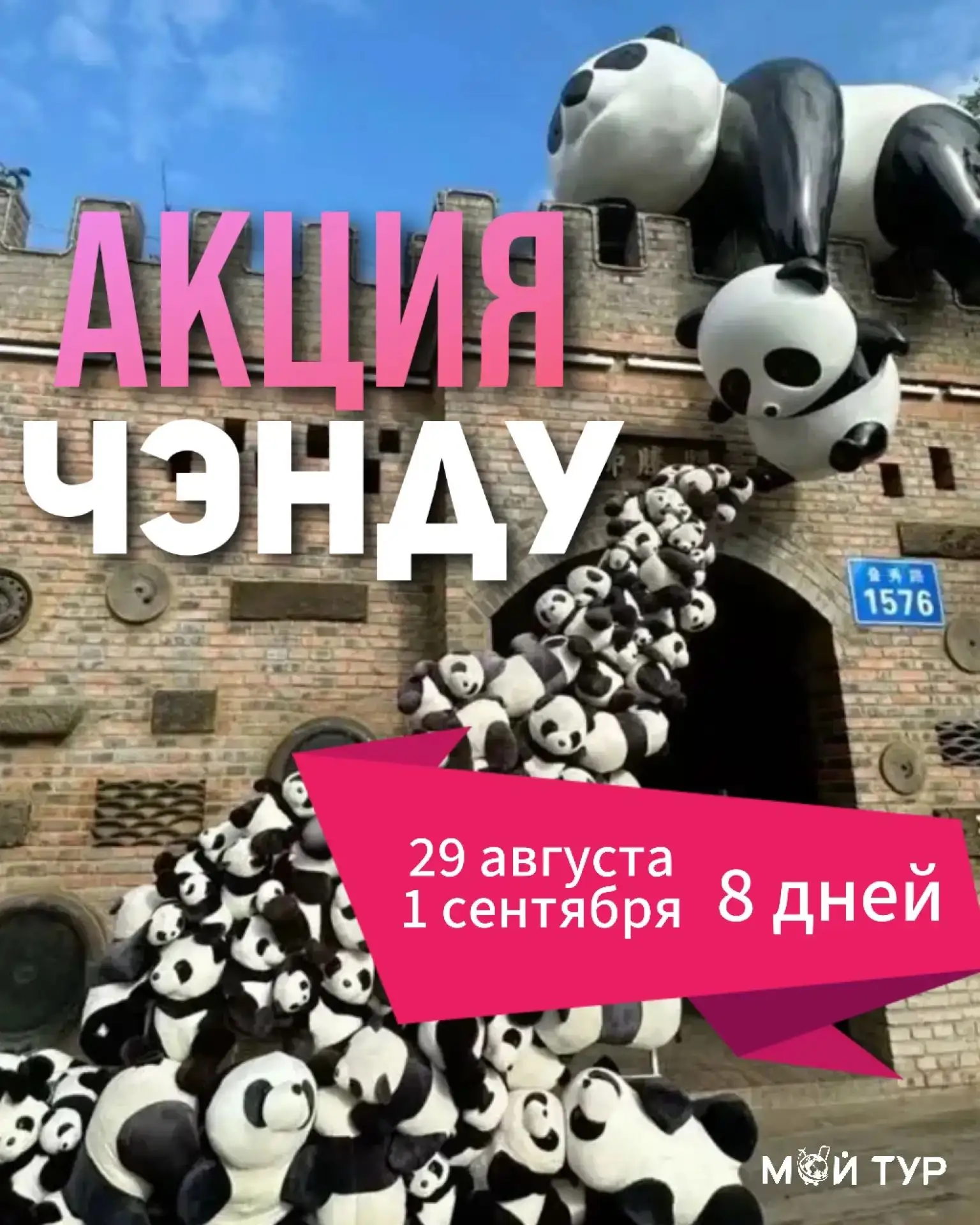 🐼 АКЦИЯ‼ ПОСЛЕДНИЕ 10 МЕСТ В ЧЭНДУ🔥