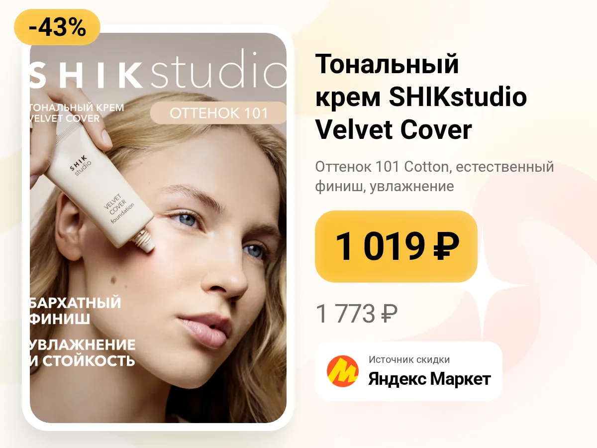 💧 Тональный крем SHIKstudio Velvet Cover Foundation