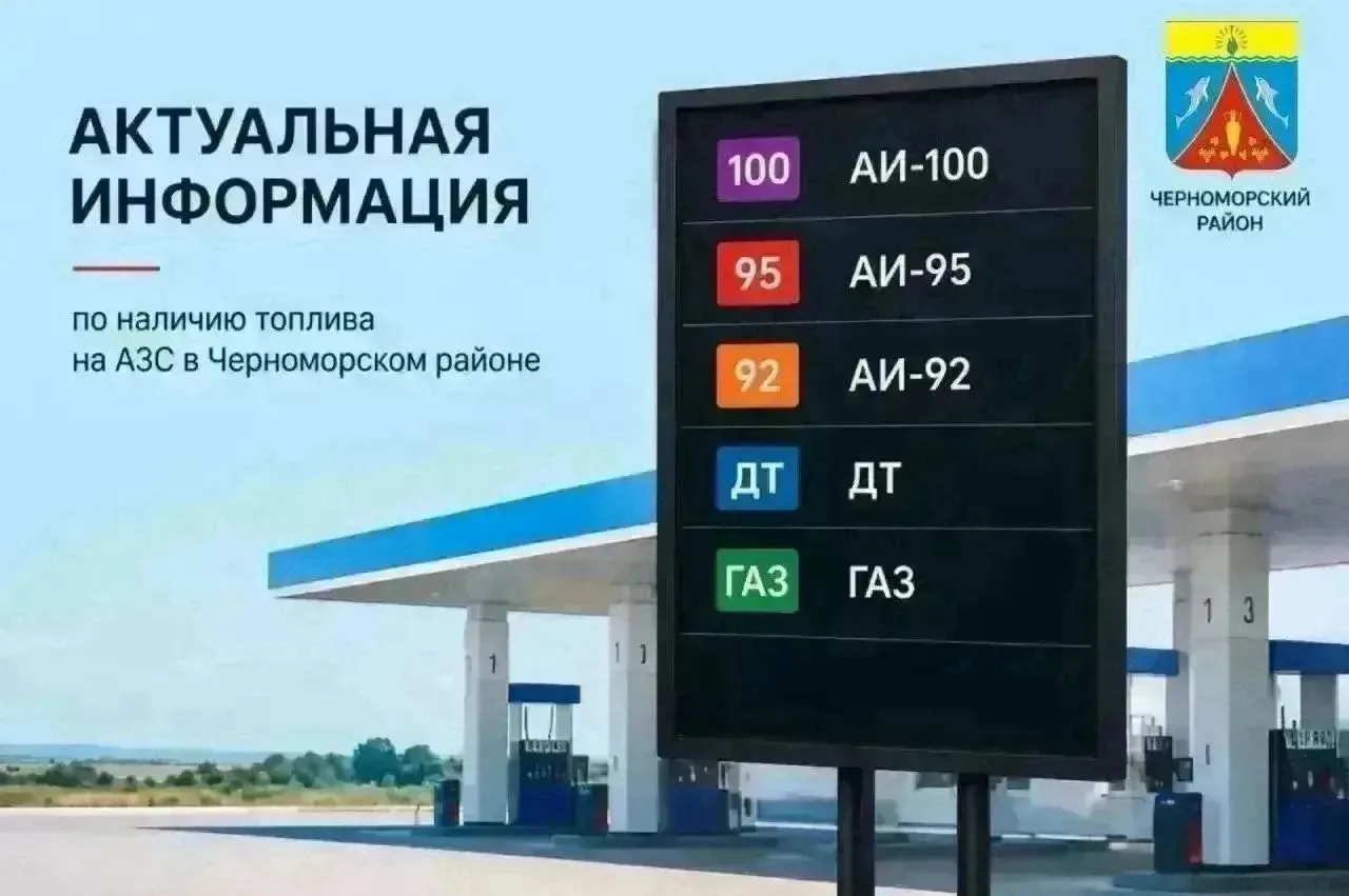 ‼️ИНФОРМАЦИЯ ПО ПРОДАЖЕ ТОПЛИВА в ЧЕРНОМОРСКОМ РАЙОНЕ 18 сентября