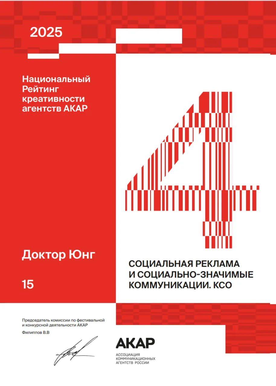 Агентство "Доктор Юнг" вошло в ТОП-10 рейтинга АКАР: «Социальная реклама и социально зн...