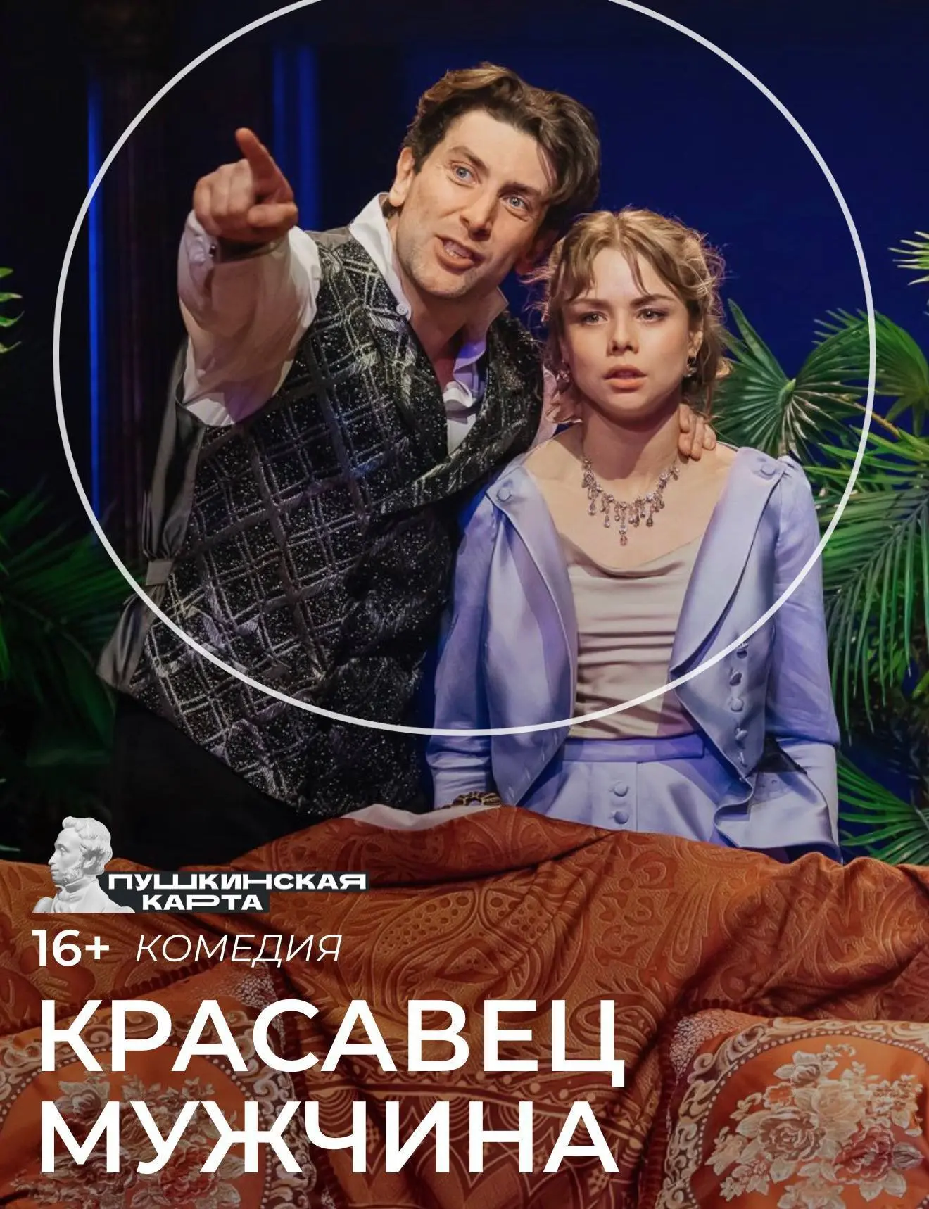 Все билеты по 1000 руб в Театр на Трубной

12 июня в 19:00 «КРАСАВЕЦ МУЖЧИНА», актуальная и современ