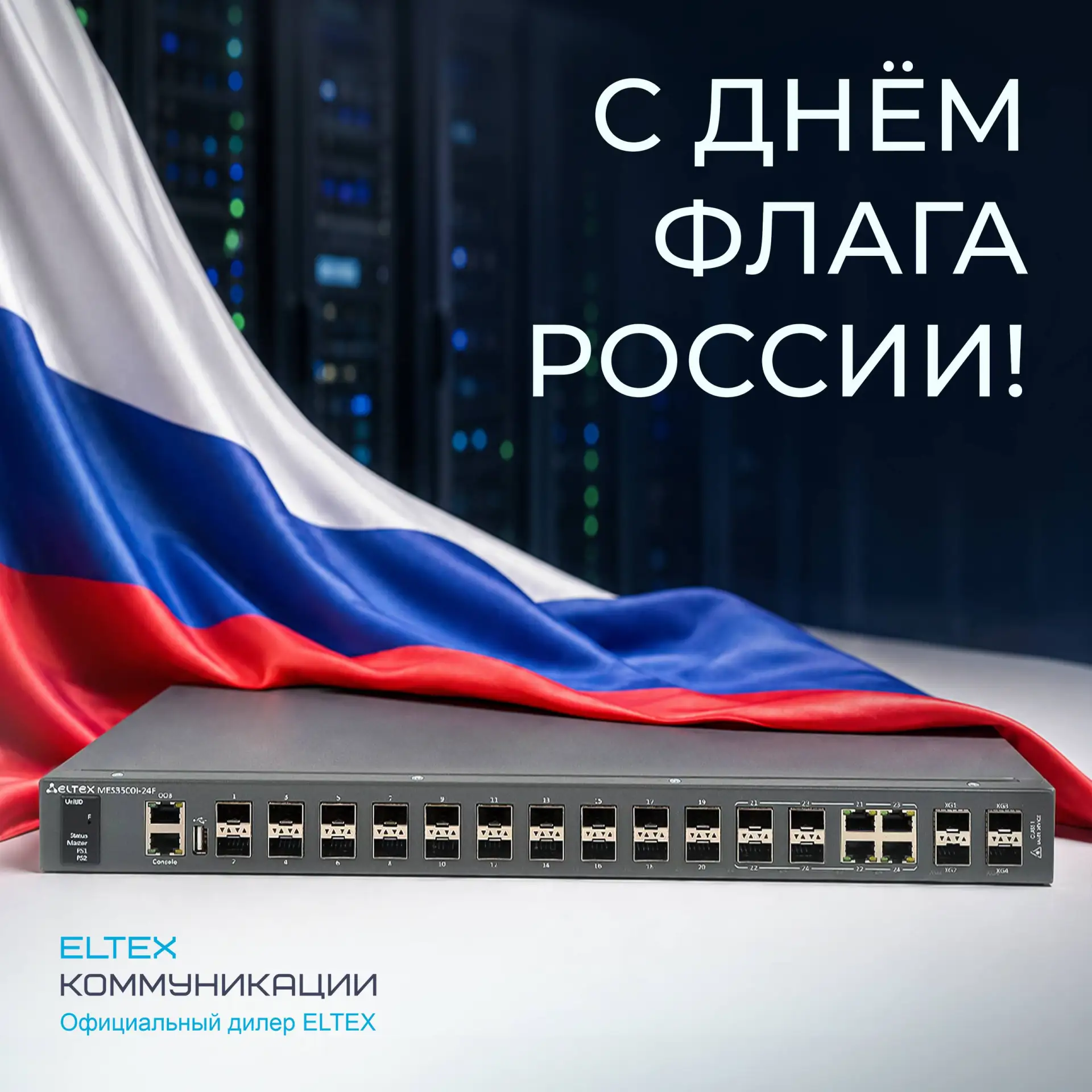 🇷🇺 Поздравляем с Днём  Государственного флага России!