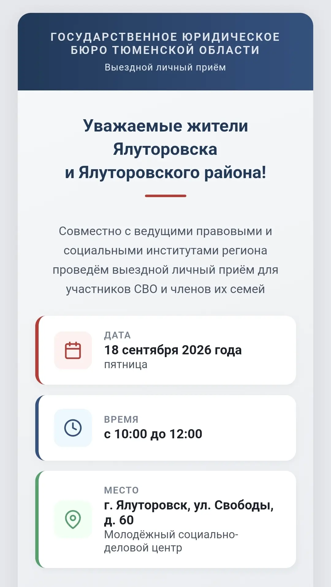 📢 Уважаемые жители Ялуторовска и Ялуторовского района!