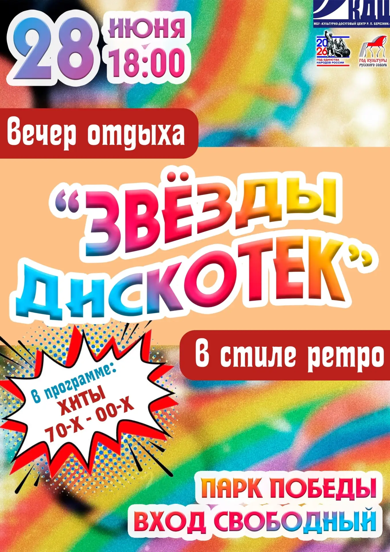 🎤Ностальгическое погружение в золотую эру на вечере отдыха в стиле ретро "Звёзды дискотек"

💥"Звёз
