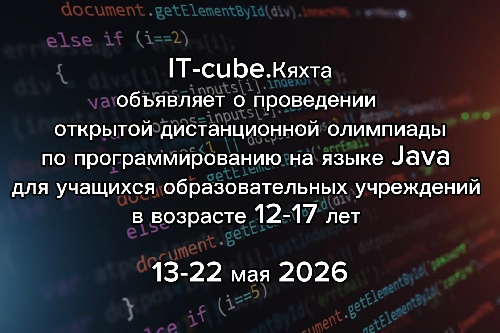 🙌🏻ЦЦОД «IT-cube.Кяхта» приглашает принять участие обучающихся образовательных учрежде...