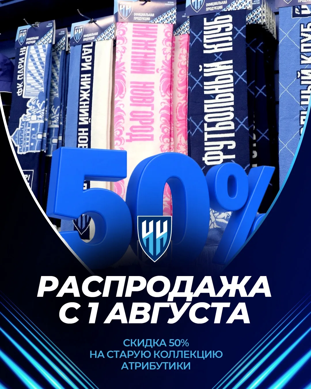 👕 РАСПРОДАЖА В ФАНШОПЕ!

На домашнем матче с «Шинником» стартует продажа атрибутики ФК «Нижний Новг