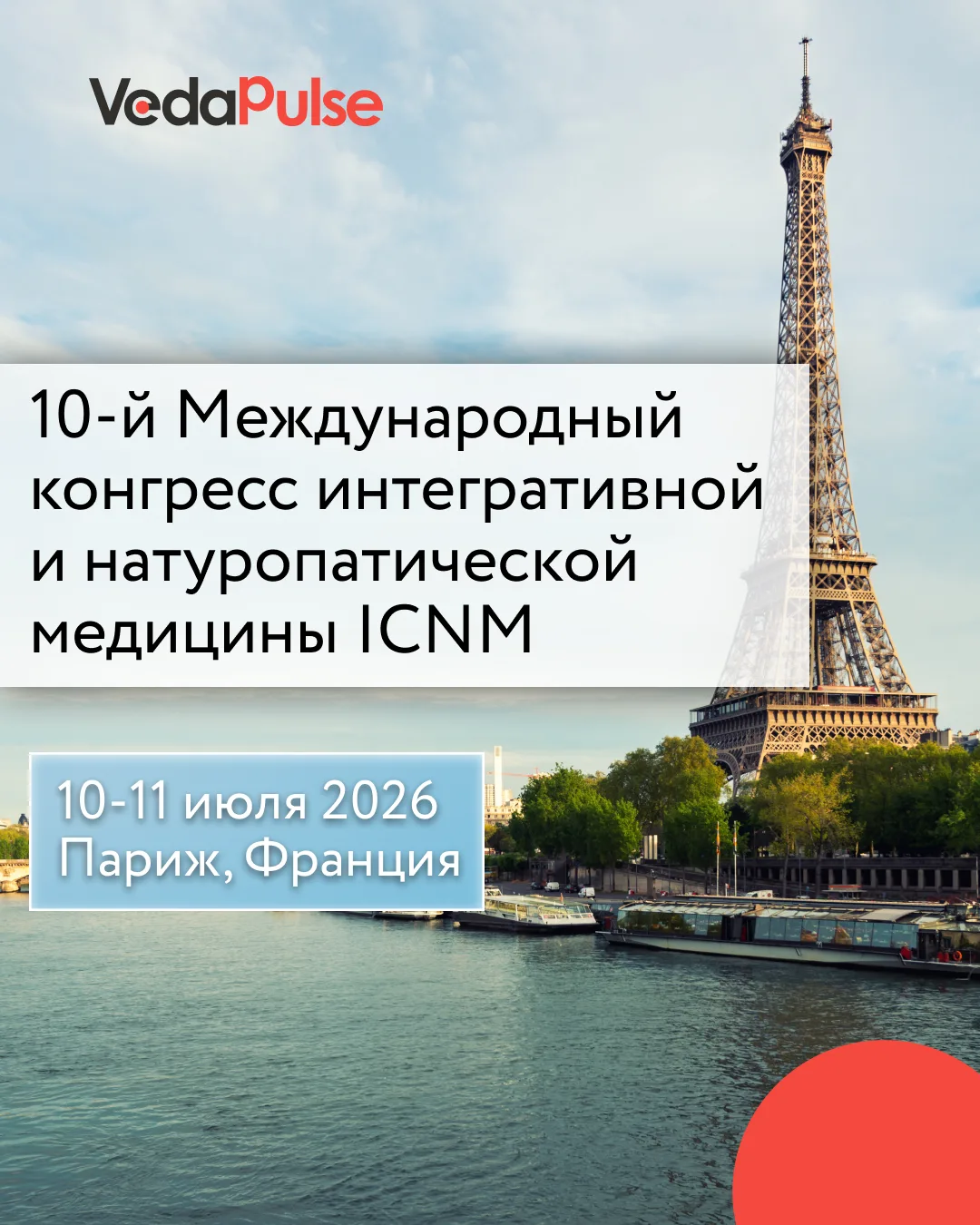 Париж и "ВедаПульс" - встречаемся этим летом! 🇫🇷