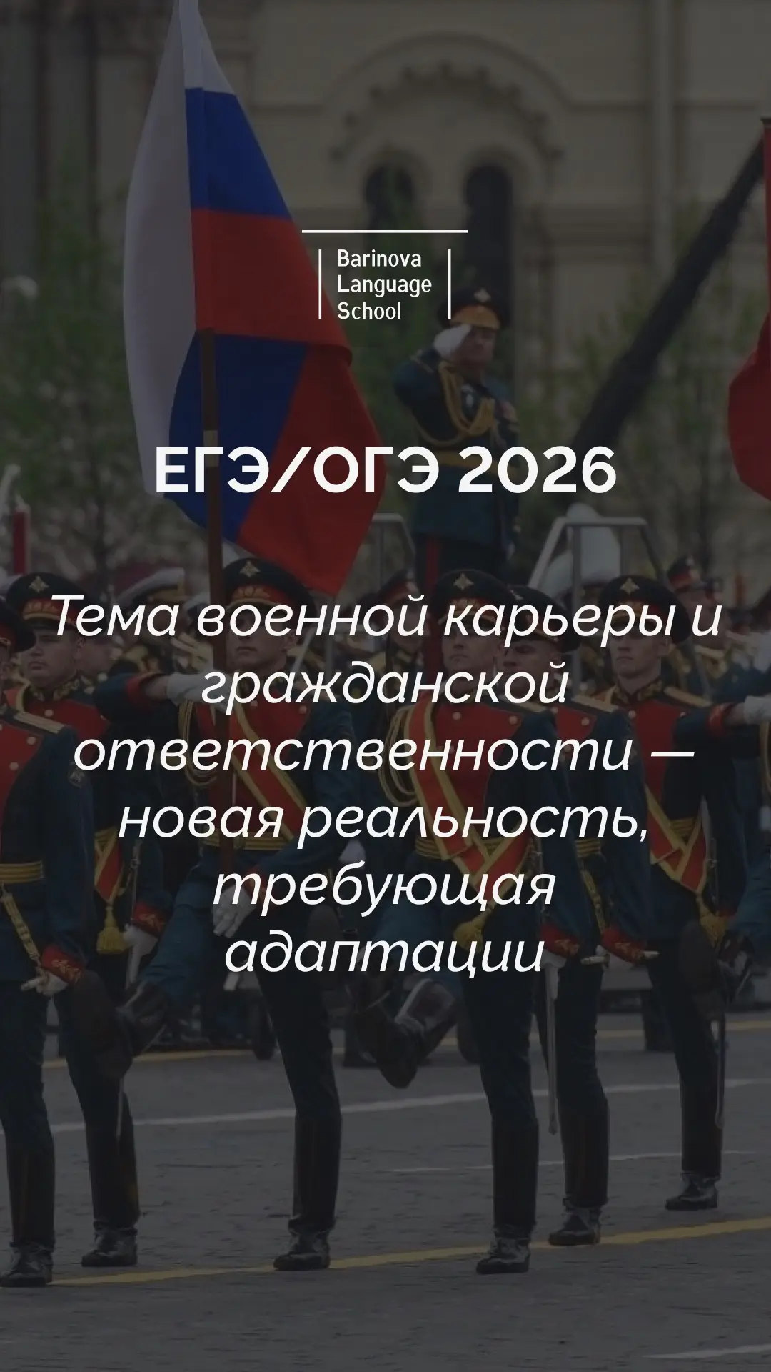 🪖 ЕГЭ/ОГЭ 2026: тема военной карьеры и гражданской ответственности — новая реальность,...