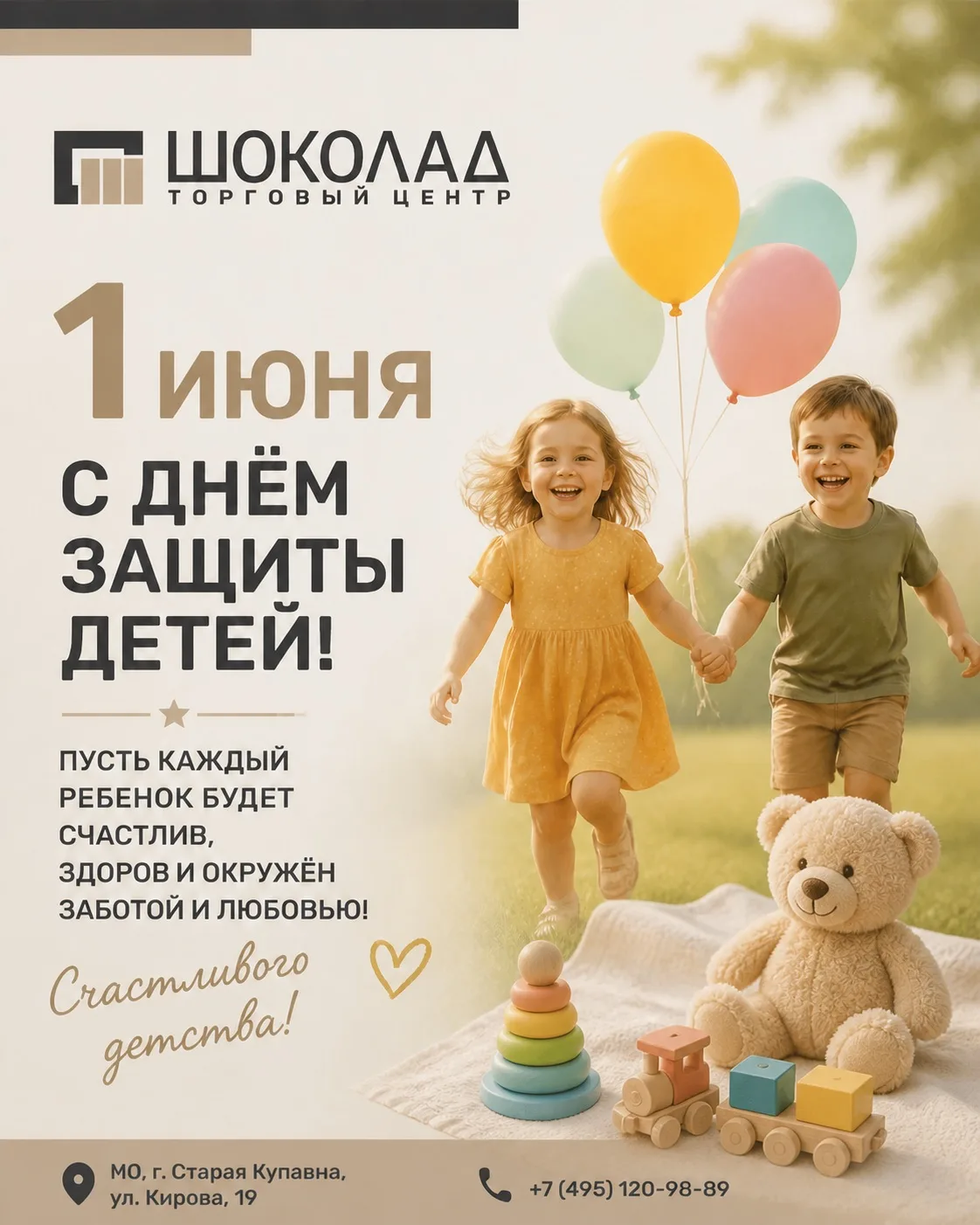 Поздравляем Вас с замечательным праздником – Днём защиты детей. Этот день напоминает нам о том, что 