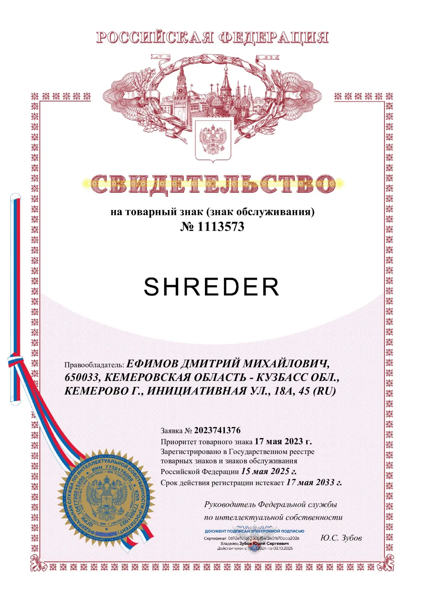 Свидетельство на товарный знак SHREDER