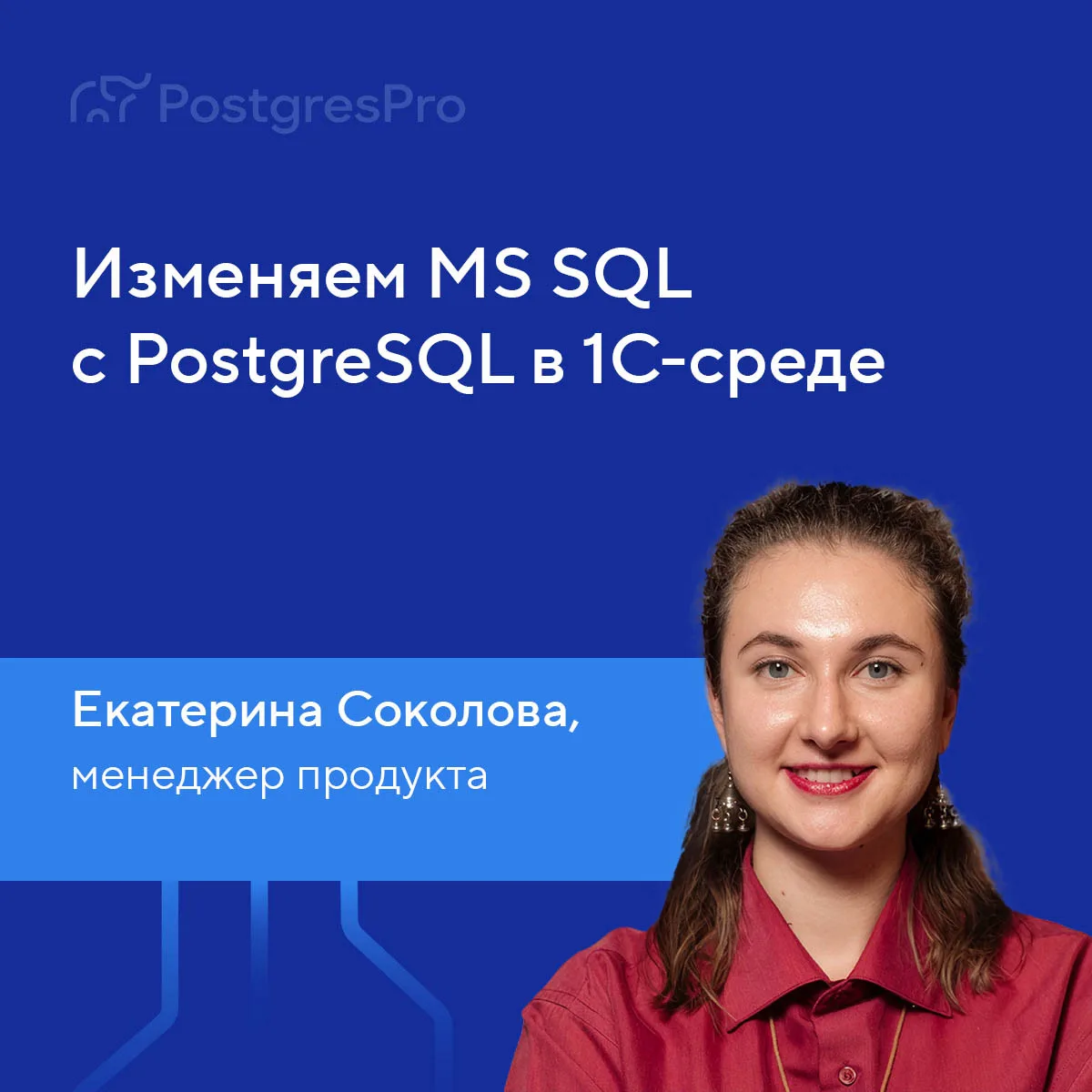 Если вы не на ULCAMP, послушать доклад Кати Соколовой о переходе 1С с MS SQL на PostgreSQL сегодня н