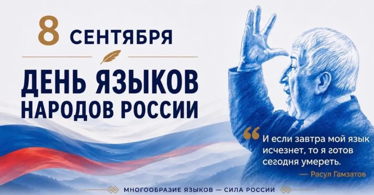 Сегодня, 8 сентября, в России впервые на официальном уровне отмечается День языков наро...