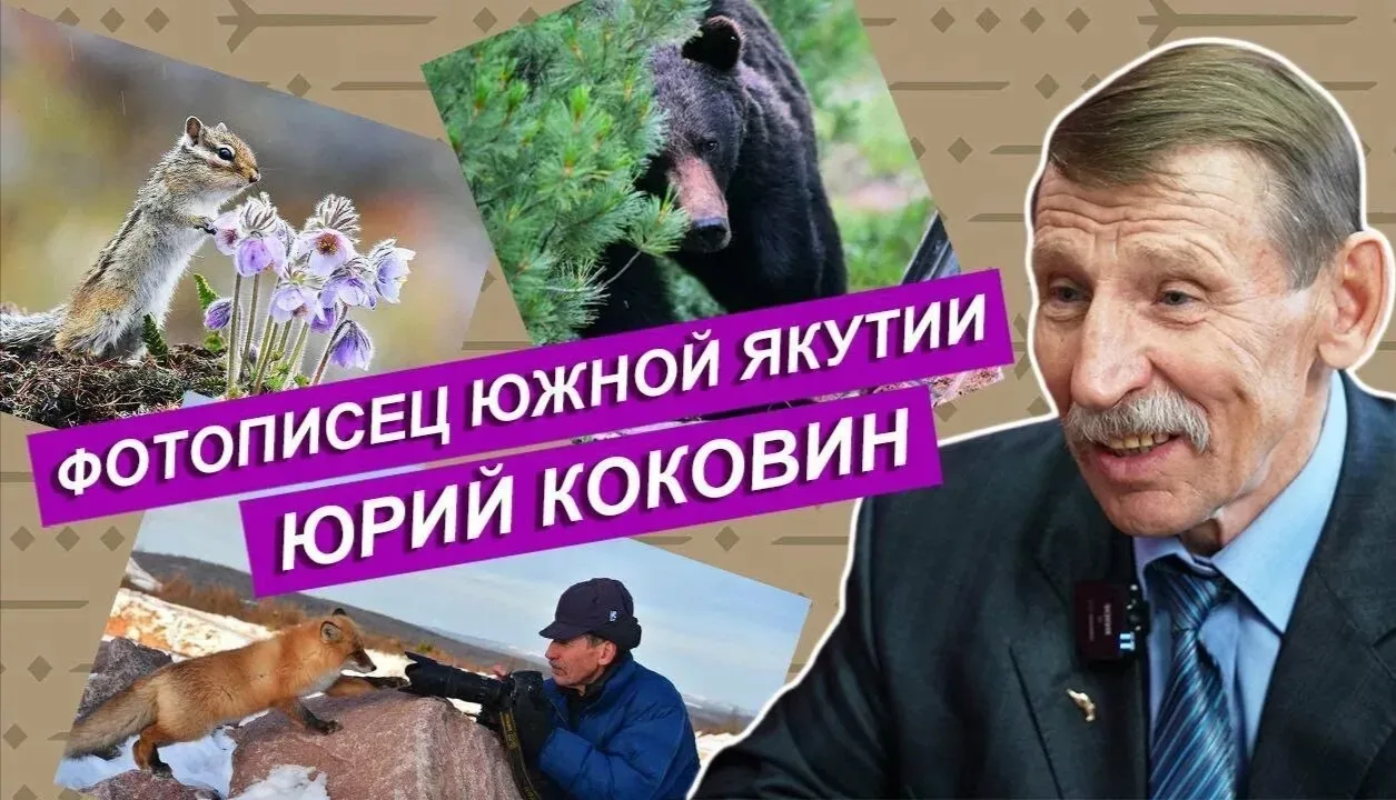 В минувшее воскресенье, 24 мая 2026 года, выдающемуся гражданину Якутии Юрию Николаевич...
