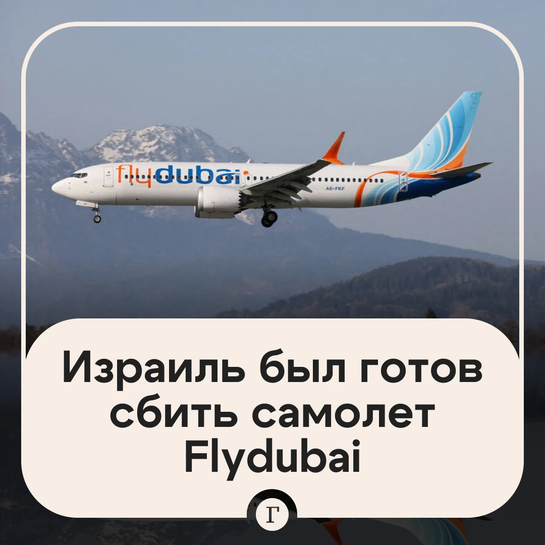 Израиль был готов сбить самолет Flydubai, на борту которого находились 172 человека.
