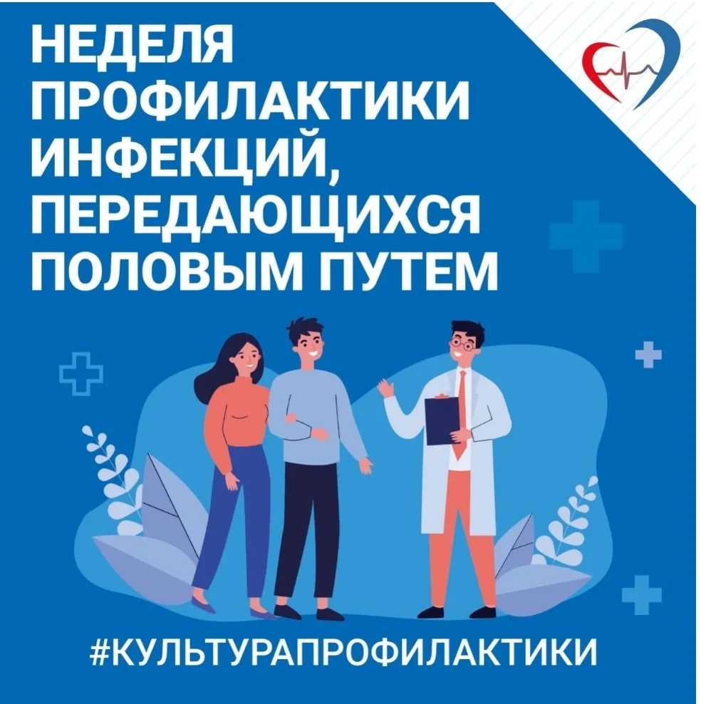 📅С 13 по 19 июля проходи Неделя профилактики инфекций, передающихся половым путем

✅Забота о здоров