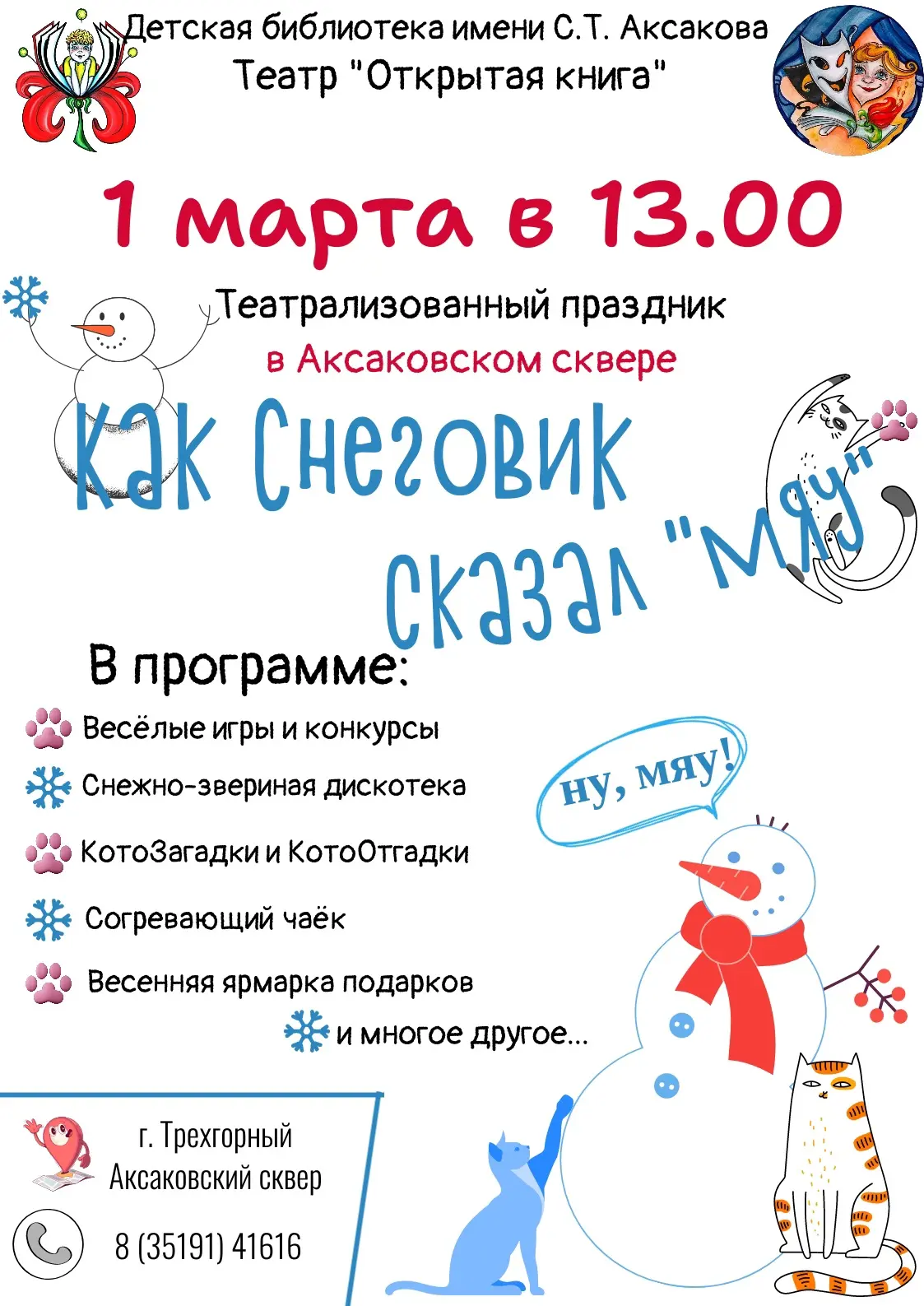 Уже завтра - 1 марта! Праздник в Аксаковском сквере. 😊