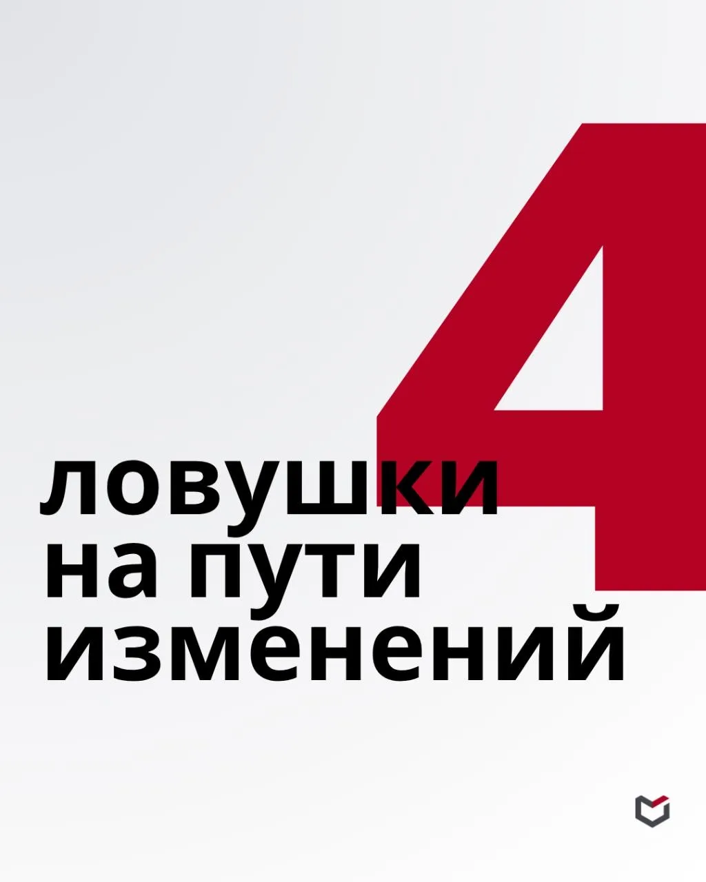 ❓Компания решила меняться. Но с чего начать?