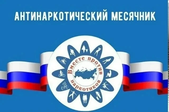 С 26 мая по 26 июня 2026 года проводится Всероссийский месячник антинаркотической напра...