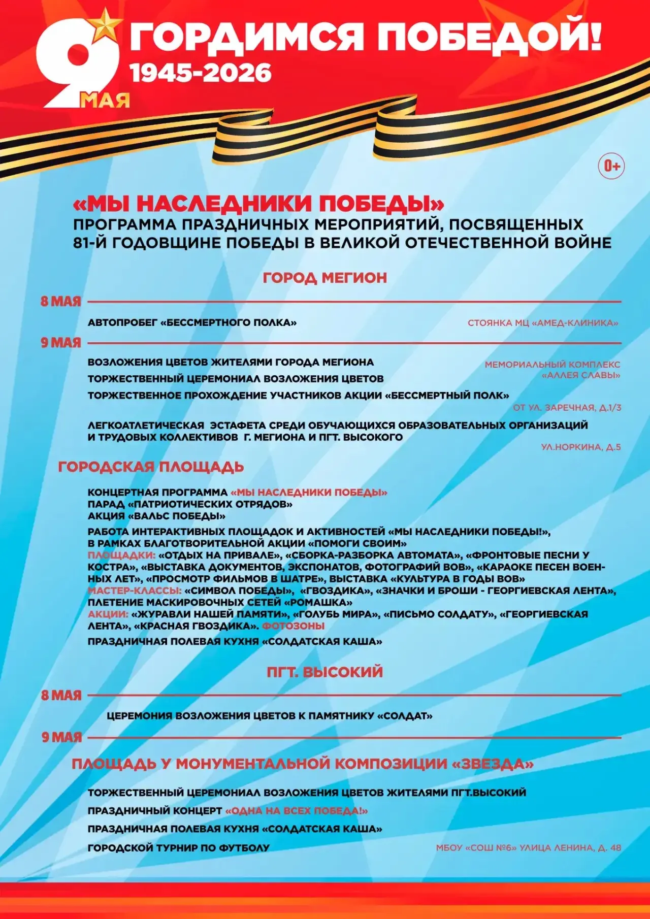 Программа праздничных мероприятий, посвященных Дню Великой Победы, в Мегионе и Высоком⭐

Более подро