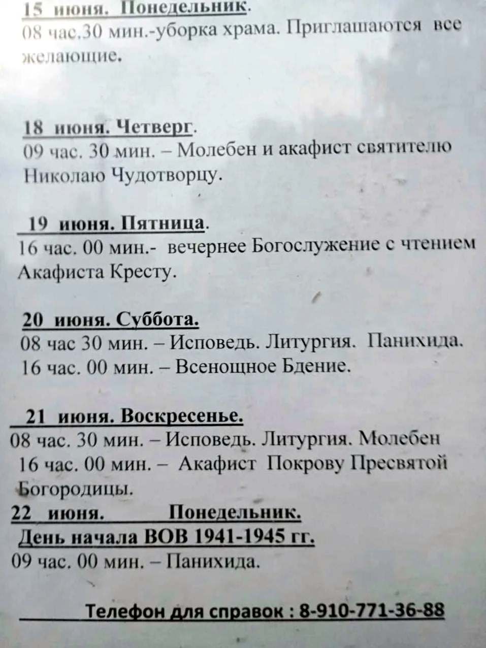 🔔 Расписание богослужений 
Свято-Покровский храм работает ежедневно с 9:00 до 13:00. Для получения 