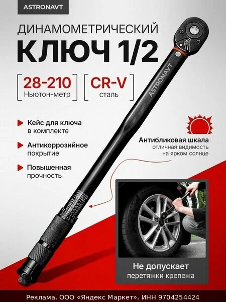 🚗Динамометрический ключ 1/2, 28-210 Нм