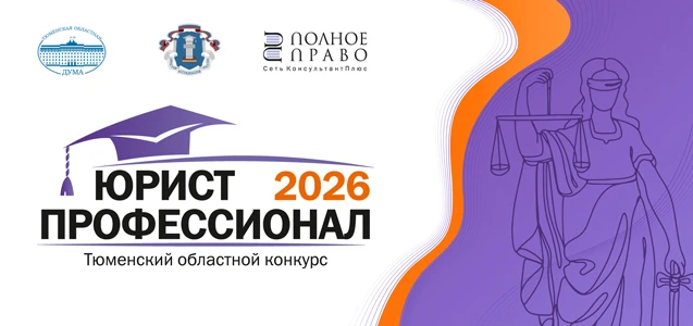 Борьба за статус лучшего юриста Тюменской области началась