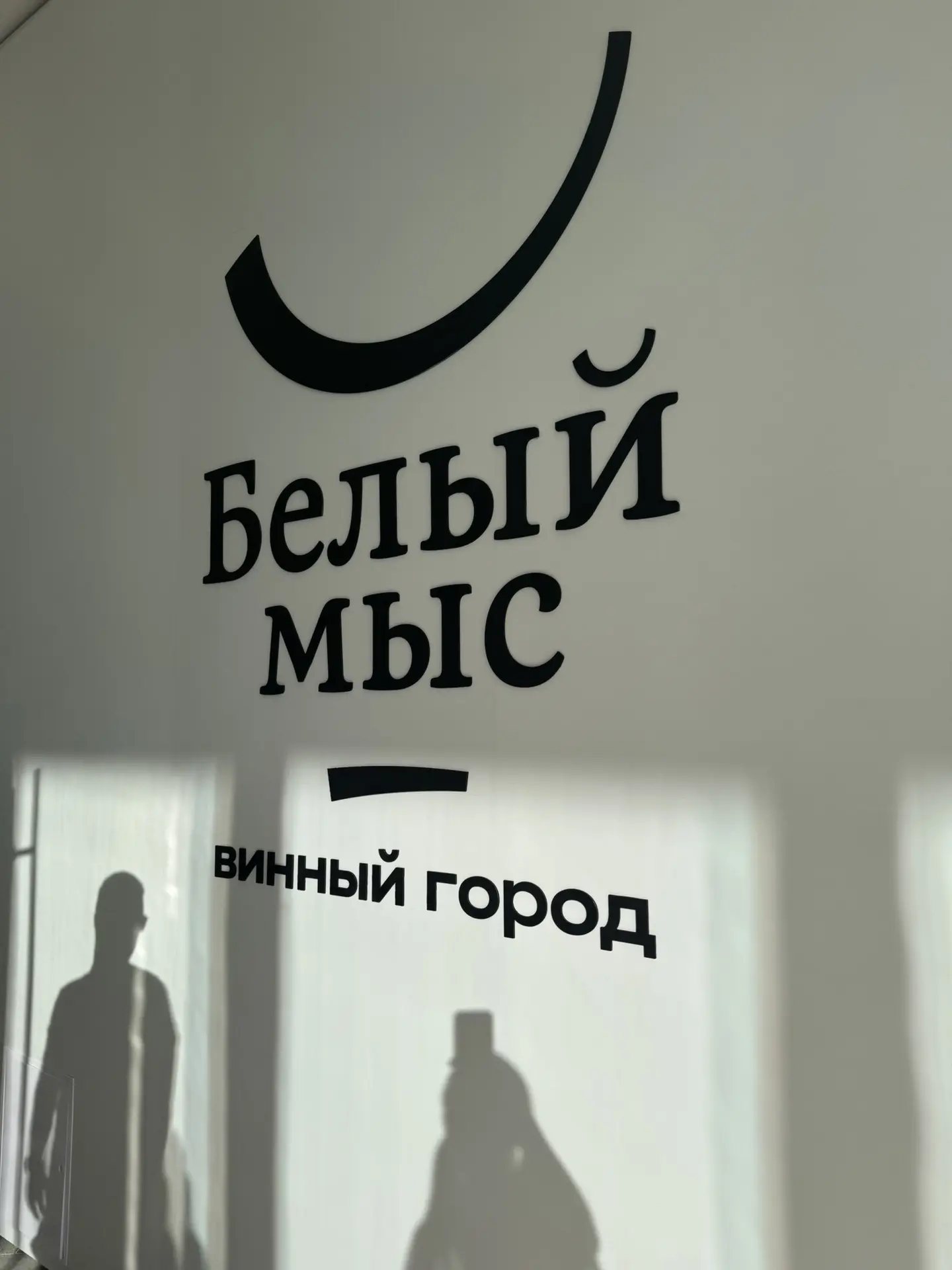 Винный город «Белый мыс» прямо сейчас 🍷