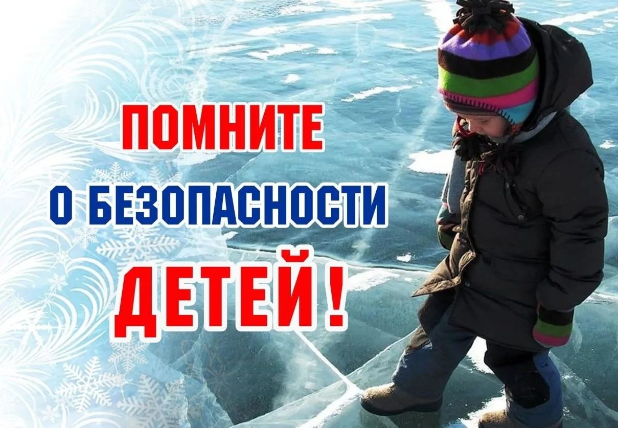 ОСТОРОЖНО, ТОНКИЙ ЛЕД!