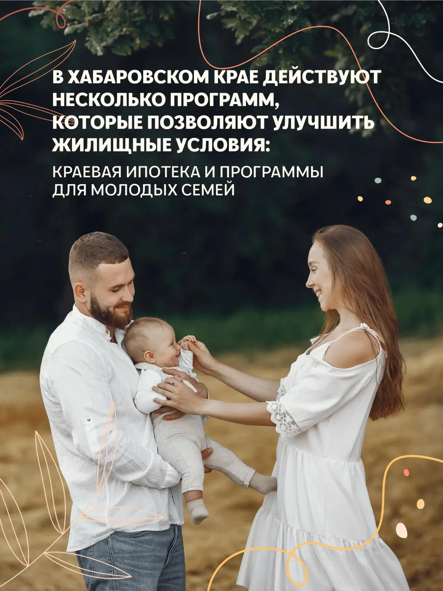 ☑️ Более 300 семей Хабаровского края в 2025 году улучшили жилищные условия благодаря ра...