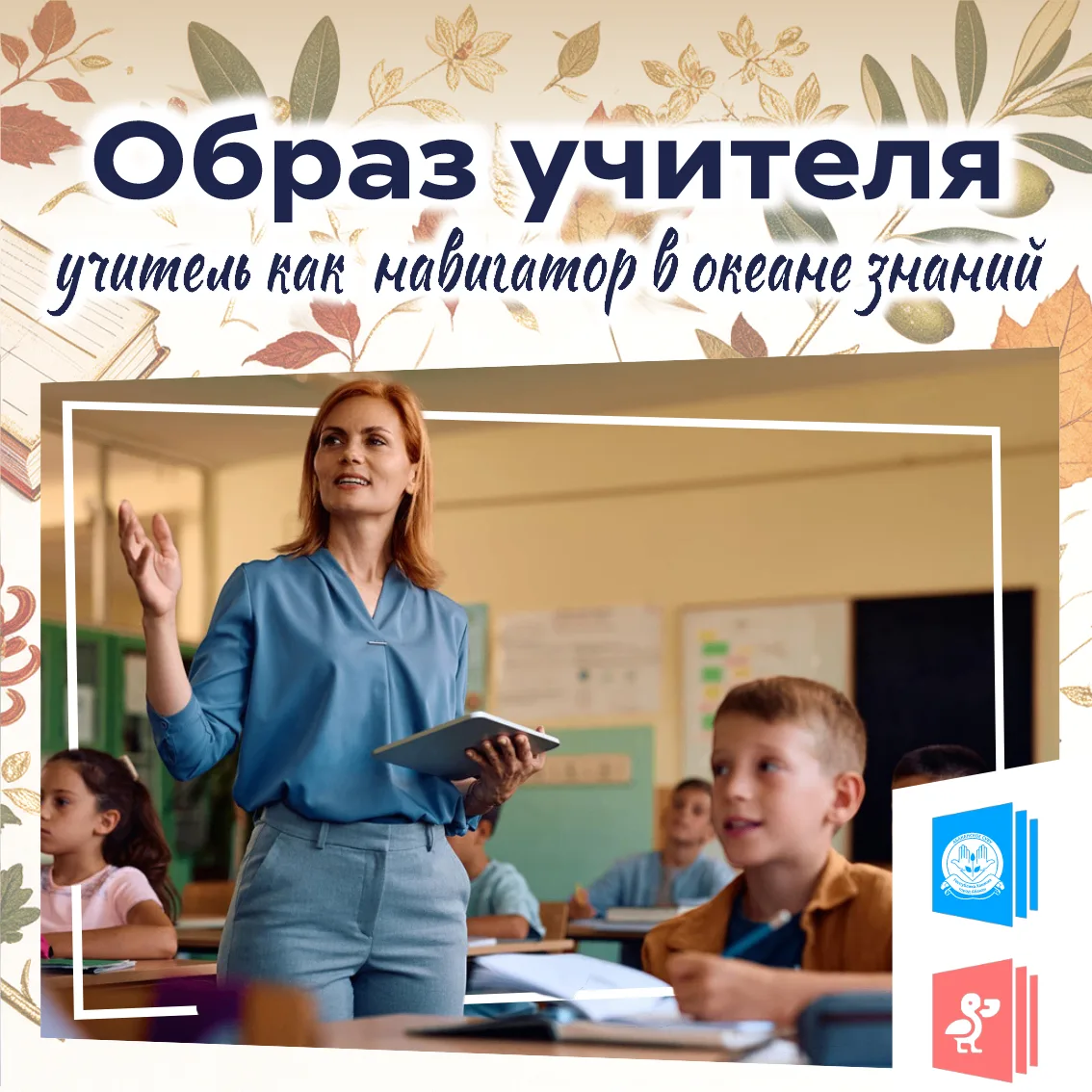 🌐 Образ учителя: навигатор в океане знаний