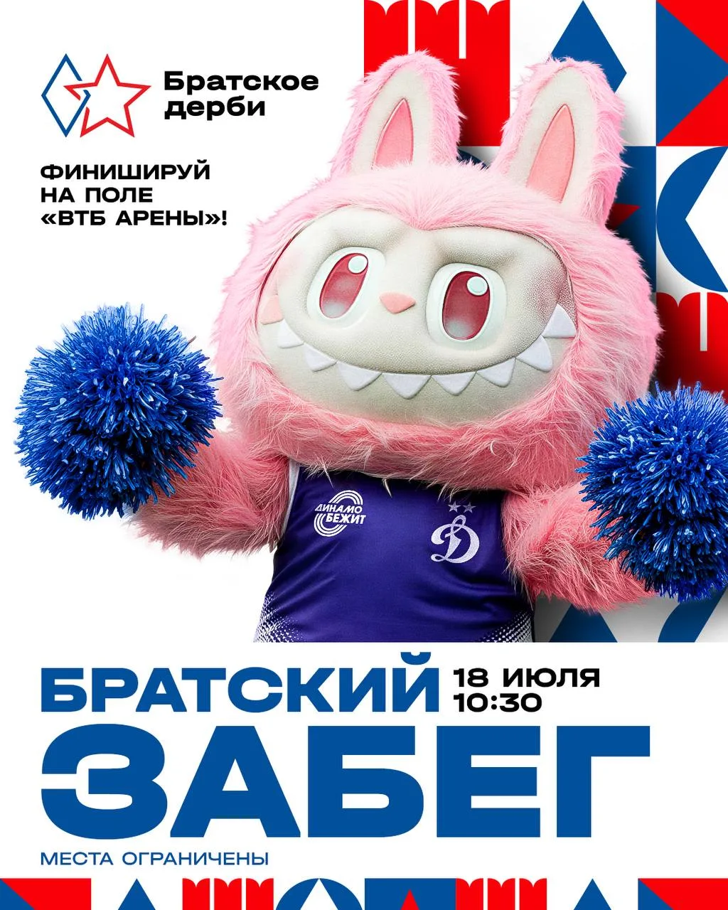 Приглашаем на забег перед Братским дерби ⚪️🔵🤝🔴🔵