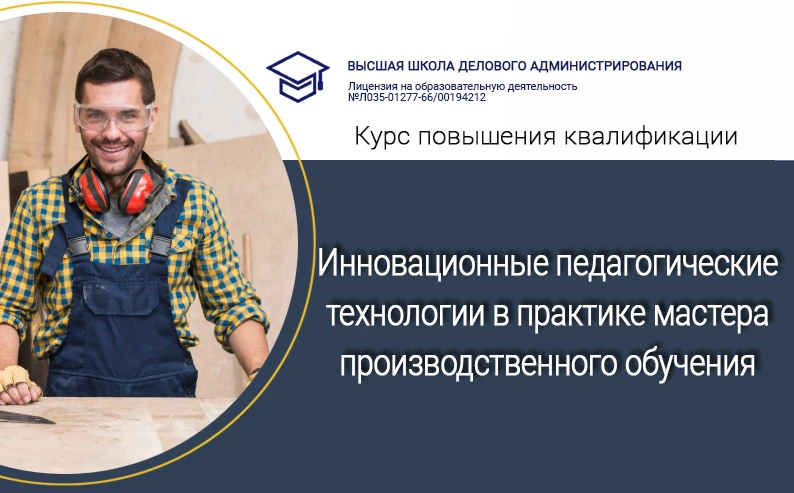📌 КПК  «Инновационные педагогические технологии в практике мастера производственного о...