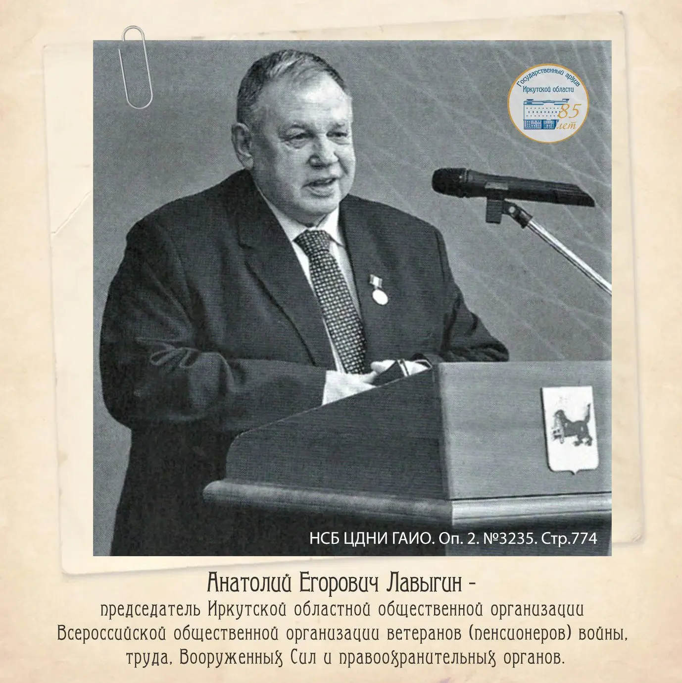📜19 августа 2026 года исполняется 80 лет Анатолию Егоровичу Лавыгину - председателю Ир...