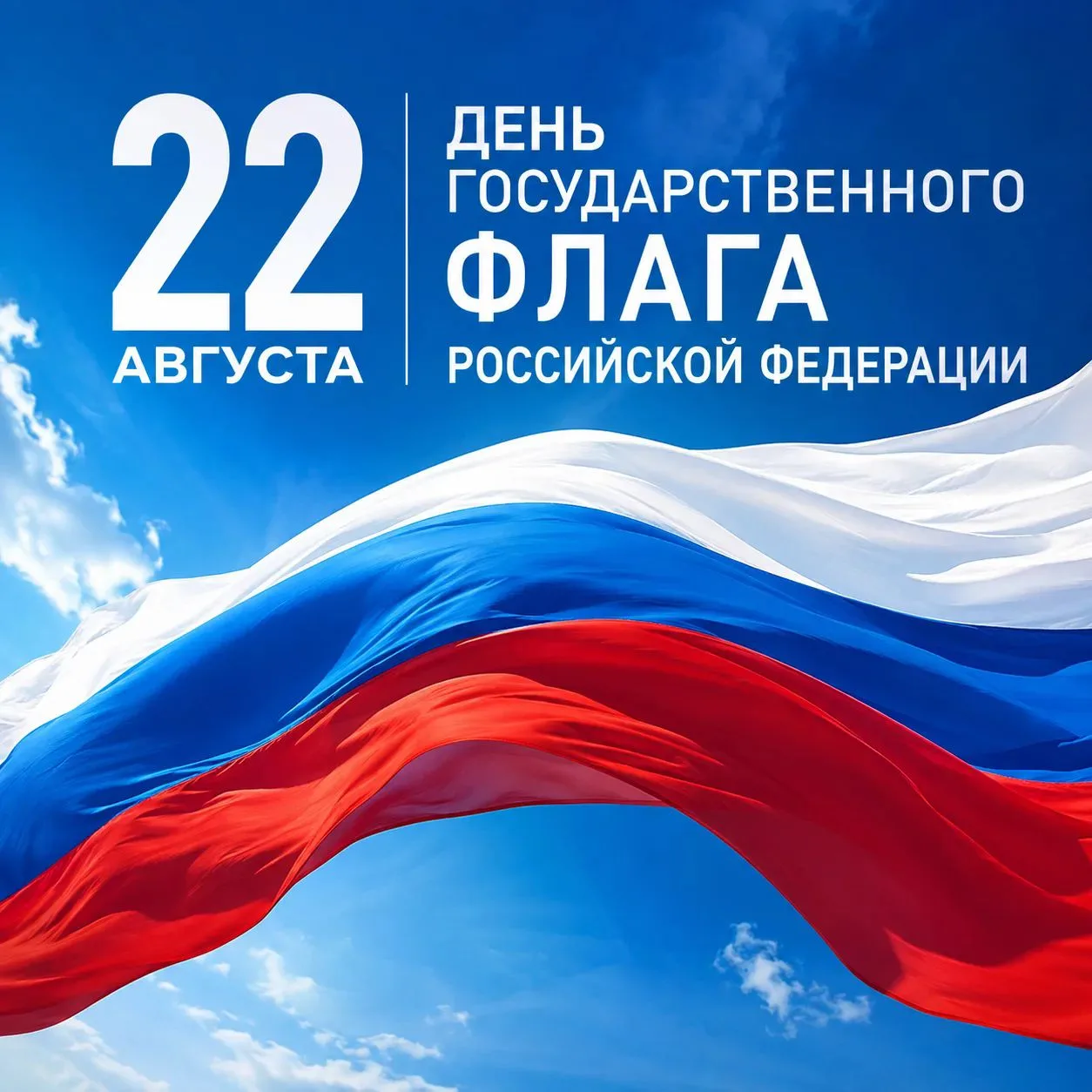 🇷🇺 С Днем Государственного флага России!